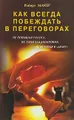 Как всегда побеждать в переговорах, не повышая голоса, не теряя хладнокровия, не вступая в "драку"