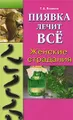 Пиявка лечит все. Женские страдания