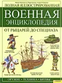 Полная иллюстрированная военная энциклопедия. От рыцарей до спецназа