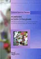 Комплекс козла отпущения. Мифологические и психологические аспекты коллективной Тени и вины
