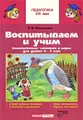 Воспитываем и учим