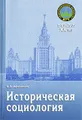 Историческая социология