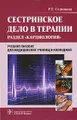 Сестринское дело в терапии. Раздел "Кардиология" (+ CD-ROM)