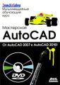 Мастерская AutoCad. От AutoCad 2007 к AutoCad 2010 (+ DVD-ROM)