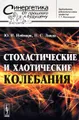 Стохастические и хаотические колебания
