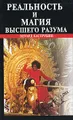 Реальность и магия высшего разума