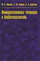 Иммуногенетика человека и биобезопасность