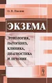 Экзема. Этиология, патогенез, клиника, диагностика и лечение