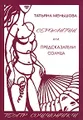 Театр соционики. Серпантин, или Предсказатели солнца