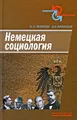 Немецкая социология