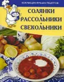 Солянки, рассольники, свекольники