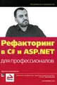 Рефакторинг в C# и ASP.NET для профессионалов