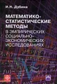 Математико-статистические методы в эмпирических социально-экономических исследованиях