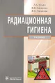 Радиационная гигиена