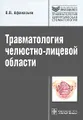 Травматология челюстно-лицевой области