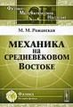 Механика на средневековом Востоке