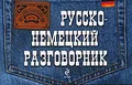 Русско-немецкий разговорник