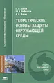 Теоретические основы защиты окружающей среды