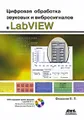 Цифровая обработка звуковых и вибросигналов в LabVIEW (+ DVD-ROM)