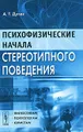 Психофизические начала стереотипного поведения