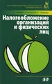Налогообложение организаций и физических лиц