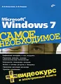 Microsoft Windows 7. Самое необходимое (+DVD-ROM)