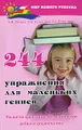 244 упражнения для маленьких гениев. Развитие креативных способностей ребенка-дошкольника