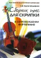 Сборник пьес для скрипки в сопровождении фортепиано