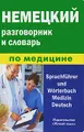 Немецкий разговорник и словарь по медицине / Sprachfuhrer and Worterbuch Medizin Deutsch