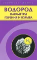 Водород. Параметры горения и взрыва