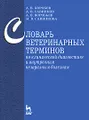 Словарь ветеринарных терминов по клинической диагностике и внутренним незаразным болезням