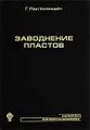 Заводнение пластов