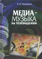 Медиамузыка на телевидении