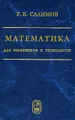 Математика для инженеров и технологов