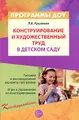 Конструирование и художественный труд в детском саду