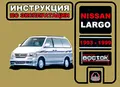 Nissan Largo 1993-1999. Инструкция по эксплуатации