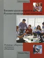 Бизнес-разговорник русско-немецко-английский. Речевые обороты делового общения / Fit for Business English