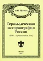 Геральдическая историография России