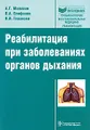 Реабилитация при заболеваниях органов дыхания