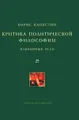 Критика политической философии