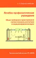 Лечебно-профилактические учреждения. Общие требования к проектированию систем отопления, вентиляции и кондиционирования воздуха