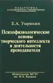 Психофизиологические основы творческого интеллекта в деятельности преподавателя