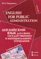 English for Public Administration / Английский язык для сферы государственного и муниципального управления