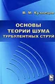 Основы теории шума турбулентных струй