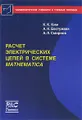 Расчет электрических цепей в системе Mathematica