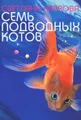 Семь подводных котов