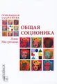 Общая соционика