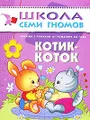 Котик-коток. Занятия с ребенком от рождения до года