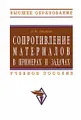 Сопротивление материалов в примерах и задачах