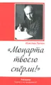 "Моцарта твоего сперли!"